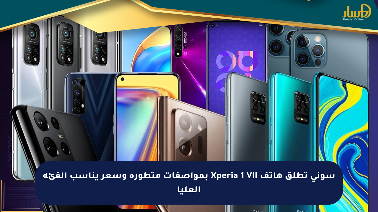 سوني تطلق هاتف Xperia 1 VII بمواصفات متطورة وسعر يناسب الفئة العليا